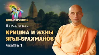 «Кришна благословляет жен брахманов» – начало истории. Лилы Кришны и Баларамы из Шримад Бхагаватам.