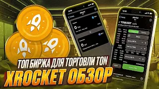 Полный обзор - xRocket Биржи для торговли TON внутри телеграма | Инструкция для новичков xRocket