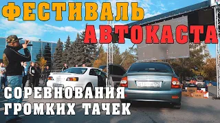 ГРОМКИЕ АВТОМОБИЛИ УРАЛА! Соревнования по автозвуку! Мощный бас и фронт!