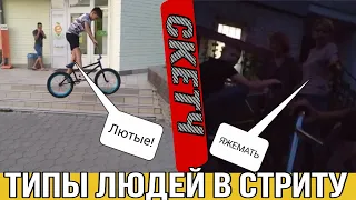 ТИПЫ ЛЮДЕЙ В СТРИТУ / ЯЖЕМАТЬ НАБРОСИЛАСЬ В СТРИТУ