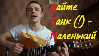 Дайте Танк (!) - Маленький (Eugeny cover)