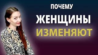 Почему женщины изменяют?