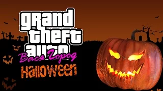 GTA Вася Город Helloween Edition - Страшно, аж Уссацца!