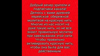 Древняя еврейская молитва на красную нить и как правильно загадать на нить желания