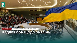 ❗️Радбез ООН щодо України ❗️НАЖИВО ❗️ПЕРЕКЛАД