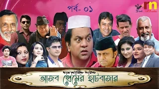 Ajob Premer Hatbazar |  Episode 01 |Bangla Comedy Natok | Akm | Mir Sabbir | Niloy | real media