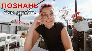 Познань глазами жителя #2 | кафе, рестораны, бары, куда сходить?