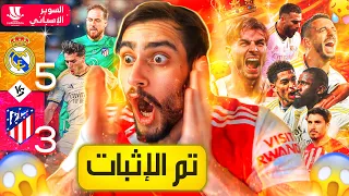 🚨رسمياً كل ليلة ديربي هي أسوء كوابيسهم والقادم أعظم😱