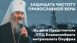Защищать чистоту Православной веры. Из речи Предстоятеля УПЦ Блаженнейшего митрополита Онуфрия
