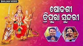 Sodasi Tripura Sundari | Jay Maa Durga Odia Bhajan | Sricharan And Sailabhama | Prarthana Bhajan