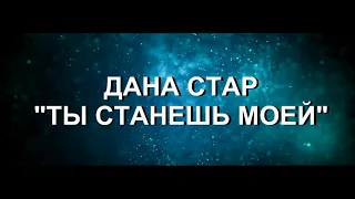 Дана Стар -Ты станешь моей