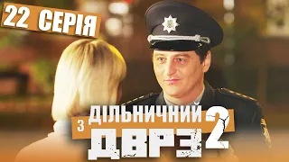 Серіал Дільничний з ДВРЗ 2 сезон - 22 серія | НАРОДНИЙ ДЕТЕКТИВ 2022 КОМЕДІЯ - Україна