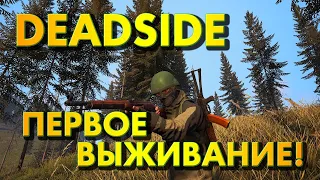 Deadside - Первое выживание!🔴