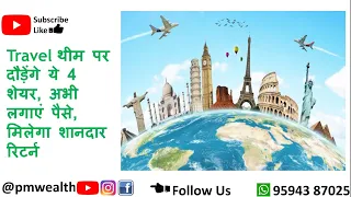 Travel थीम पर दौड़ेंगे ये 4 शेयर| Tourism Industry Top Shares| Invest in Travel Shares|#pmwealth