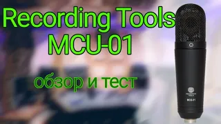 Recording Tools MCU-01 обзор и тест бюджетного USB микрофона. Неплохой ЮСБ микрофон сделанный в РФ