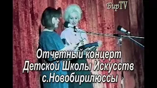 Отчётный концерт ДШИ 1995 год. Полная версия | Бирилюсская Телестудия.