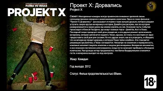 Проект X: Дорвались - русский трейлер (2012)