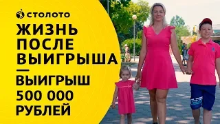 Столото представляет | Победители Жилищной лотереи - семья Чаловых | Выигрыш 500.000 рублей
