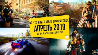 Во что поиграть в этом месяце — Апрель 2019 | НОВЫЕ ИГРЫ ПК, PS4, Xbox One