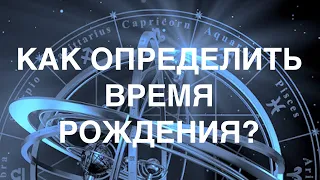 РЕКТИФИКАЦИЯ: КАК ОПРЕДЕЛИТЬ ТОЧНОЕ ВРЕМЯ РОЖДЕНИЯ