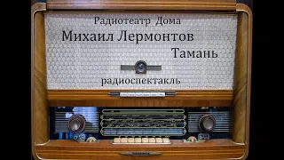 Тамань.  Михаил Лермонтов.  Радиоспектакль 1979год.