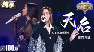 【纯享版】A-lin黄丽玲吉克隽逸霸气开唱《天后》 深情述说而又气势如虹！#天赐的声音 EP7 20240607