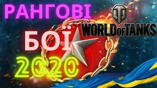 WoT рангові бої на Об.430У | Сезон 2020 (Spec Games #41)