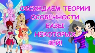 Winx Club Теории #4 | ОСОБЕННОСТИ БАЗОВОГО ПРЕВРАЩЕНИЯ НЕКОТОРЫХ ФЕЙ |