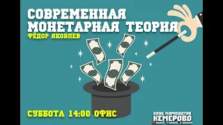 Современная Денежная Теория (ММТ) | Доклад