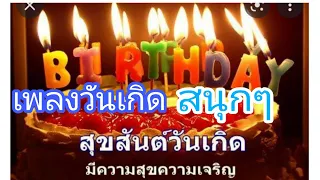 เพลงวันเกิด#เพลงวันเกิดสนุกๆ#เพลงวันเกิดมัน#happy birthday #อวยพรวันเกิด#สุขสันต์|angoon and nicha #