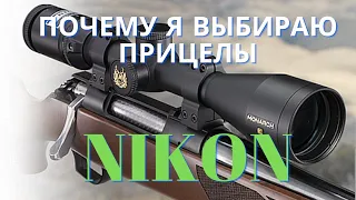 Почему я выбираю прицелы Nikon ?