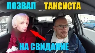 НАЗОЙЛИВЫЙ ПАССАЖИР ПОЗВАЛ ТАКСИСТА НА СВИДАНИЕ