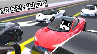 [모바일게임] 3D 운전교실!! 멀티플레이 업데이트!! 친구들 차 박아버리기!!!