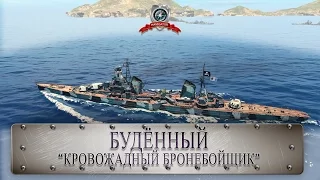 Гайды и Аналитика #13►Будённый - Кровожадный бронебойщик►World of Warships