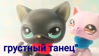 Lps: ГРУСТНЫЙ ТАНЕЦ"