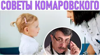 ЦИТАТЫ ДОКТОРА КОМАРОВСКОГО | 11 интересных высказываний доктора Комаровского о здоровье детей