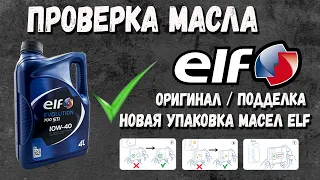 Проверка Новой Упаковки Масла Elf - Как проверить оригинальное масло Elf