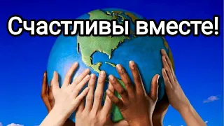 Счастливы вместе! Новая Эра возможностей людей в переходе на Новую Землю! #метатрон #счастье