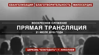 Воскресное служение | 21 июля 2019 года | Церковь "Благодать" | г. Николаев