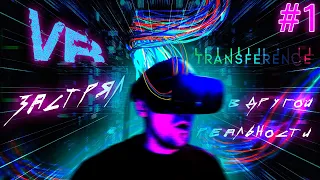 🔥ЗАСТРЯЛ В ДРУГОЙ РЕАЛЬНОСТИ!🔥 (ПРОХОЖДЕНИЕ TRANSFERENCE VR #1)