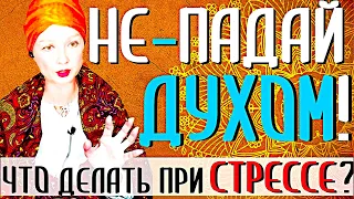 НЕ-ПАДАЙ ДУХОМ!"Что Делать при Стрессе, Депрессии, Тревоге, Раздражении?Сатсанг-Ангеладжи Гуру 2021