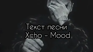 Xcho - Mood (Текст песни) 2020