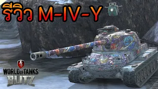 รีวิว M-IV-Y | World of Tanks Blitz