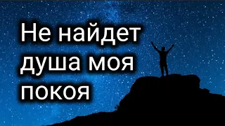 Не найдет душа моя покоя | Христианские песни| Christian songs| Beautiful nature