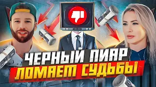 Пиар ключ к успеху, черный пиар   к провалу.