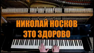 Николай Носков - Это Здорово на Фортепиано