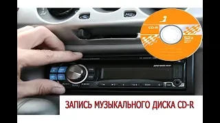 Запись музыкального диска CD-R для магнитолы