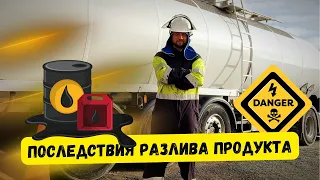 Последствия разлива эмульсии