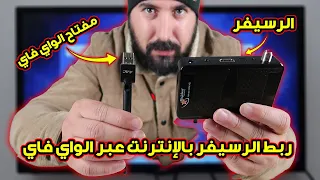 أسهل وأفضل طريقة لربط الرسيفر بالإنترنت عبر الواي فاي