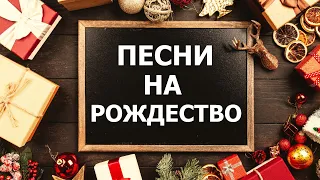 ❄️ПОДБОРКА ПЕСЕН НА РОЖДЕСТВО 🎄